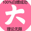 B站官方白嫖大会员的方法！100%人人可白嫖！最高无限期