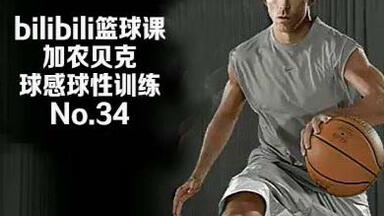 【bilibili篮球课】好球感是天生的？？<em class="keyword">加农贝克</em>教你锻炼球性！no.34