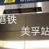 【香港地铁】港铁屯马线美孚站升降机