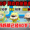 蛋仔派对：阿存10岁，爸爸也10岁，但妈妈却已经80岁了，为什么