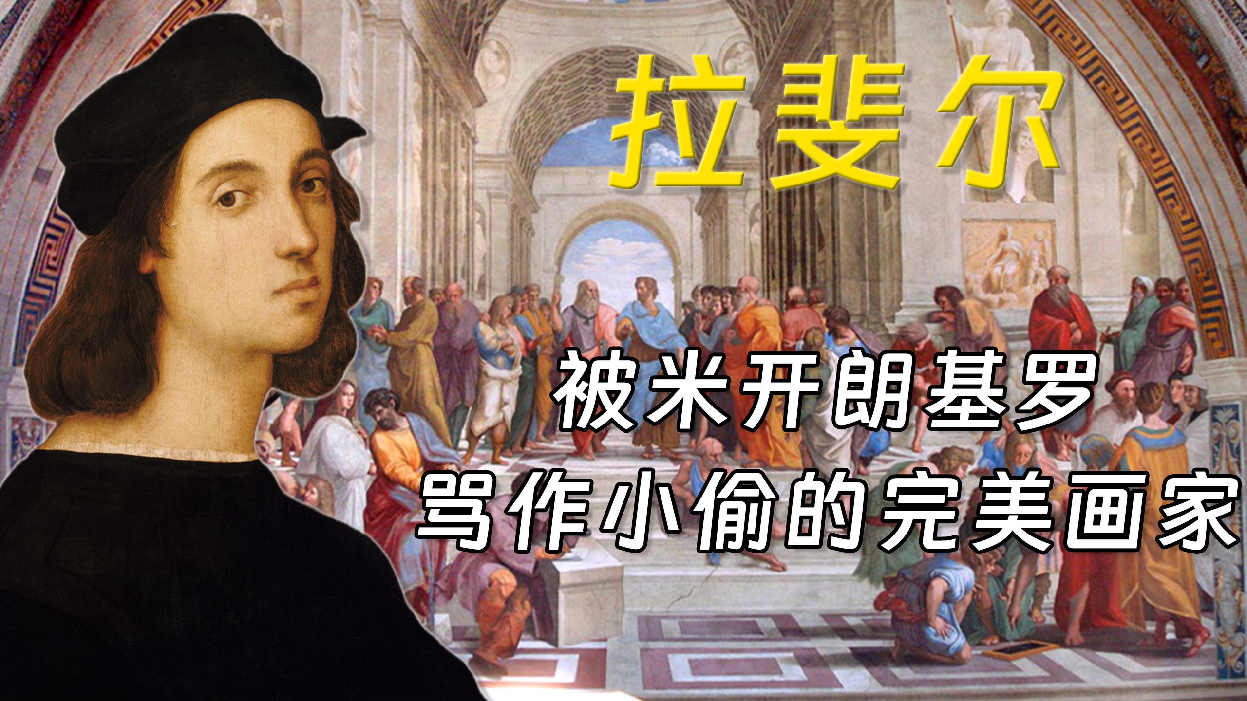 拉斐尔：37岁的短暂永恒，文艺复兴的完美画家