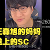 【nobody&whzy】谢谢王森旭的妈妈送的SC