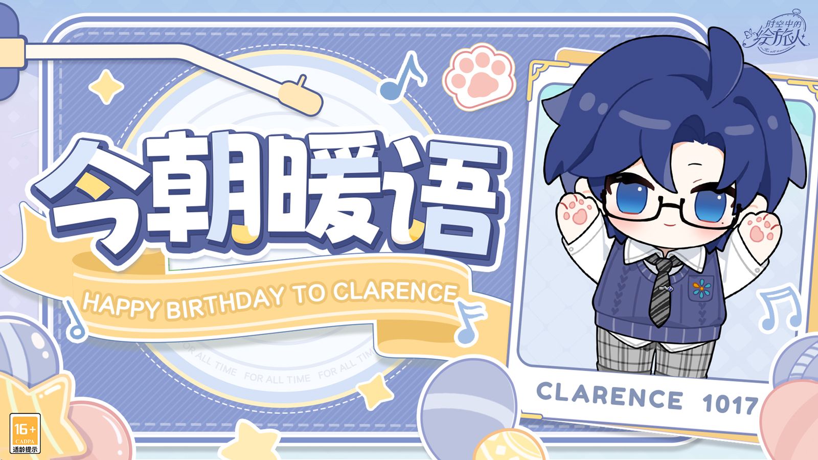 《时空中的绘旅人》今朝暖语·Happy Birthday to Clarence | 生日系列企划