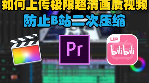 干货!如何在B站上传极限超清画质视频防止二压?手把手教你压制出体积最小/极限超清画质视频|失心の几分钟学做视频系列 Vol.1