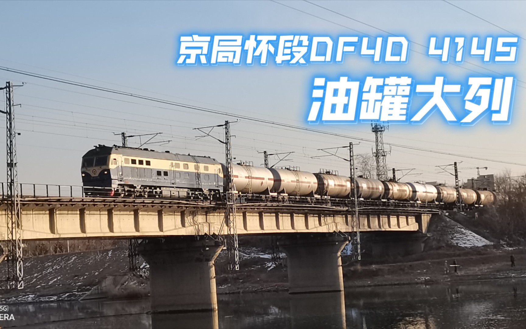 京局怀段df4d4145牵引油罐大列通过