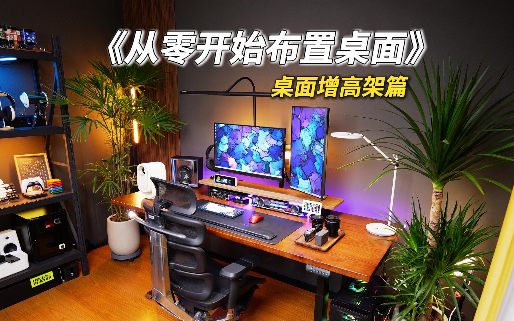 《从零开始布置桌面系列》-桌面增高架篇