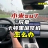 小米su7，屏幕卡顿，死机，黑屏，是否影响车辆驾驶？