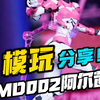 谁能拒绝一只粉色的机械魅魔呢？md002阿尔茜