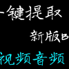【最简单】如何提取B站视频音频