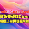 Gemini Code Assist：谷歌免费硬扛Cursor