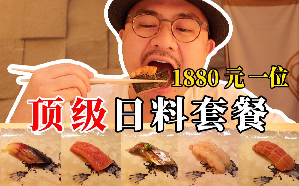 1880元一位的顶级日本料理，到底有多好吃？