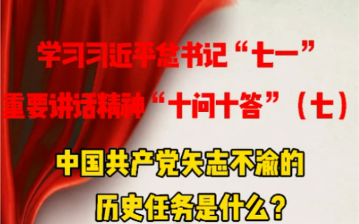 团团@你,学习习近平总书记“七一”重要讲话“十问十答”(七) #党史学习教育 点赞收藏起来吧!哔哩哔哩bilibili