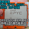 AMD EPYC 9654 192核 384线程选购指南及性能测试：DEEPSEEK 多核 仿真 CFD 有限元等