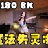 【全景视频】VR180 3D 8K 糟糕糟糕omg，魔法怎么失灵啦！
