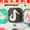 自制超大手机盲袋#手工 #盲盒 #手工diy #盲袋 #创意手