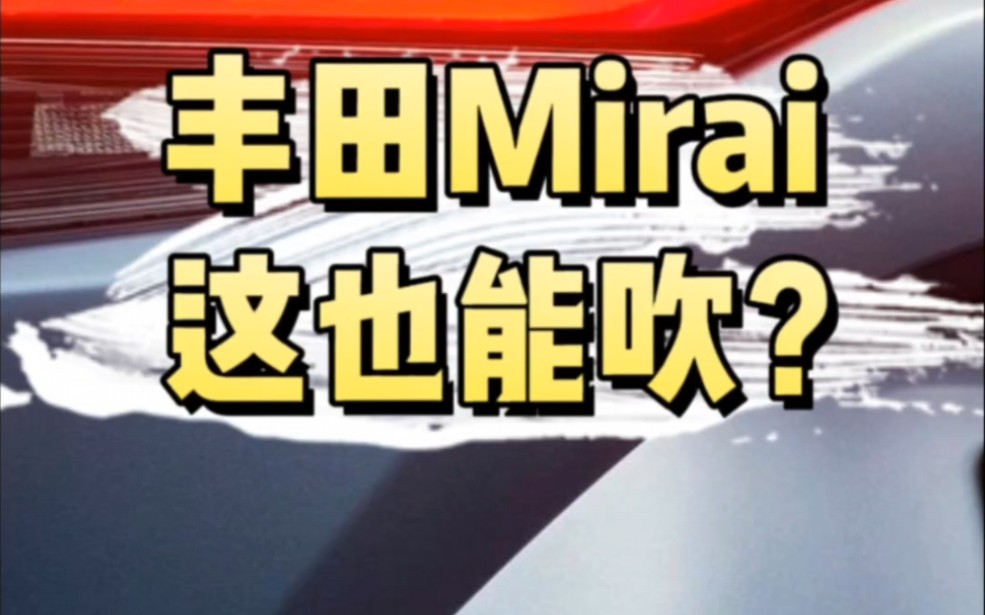 75万的丰田氢能车Mirai，大佐们怎么吹的出口？