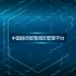 【智慧城市】中国移动智慧园区管理平台视频演示