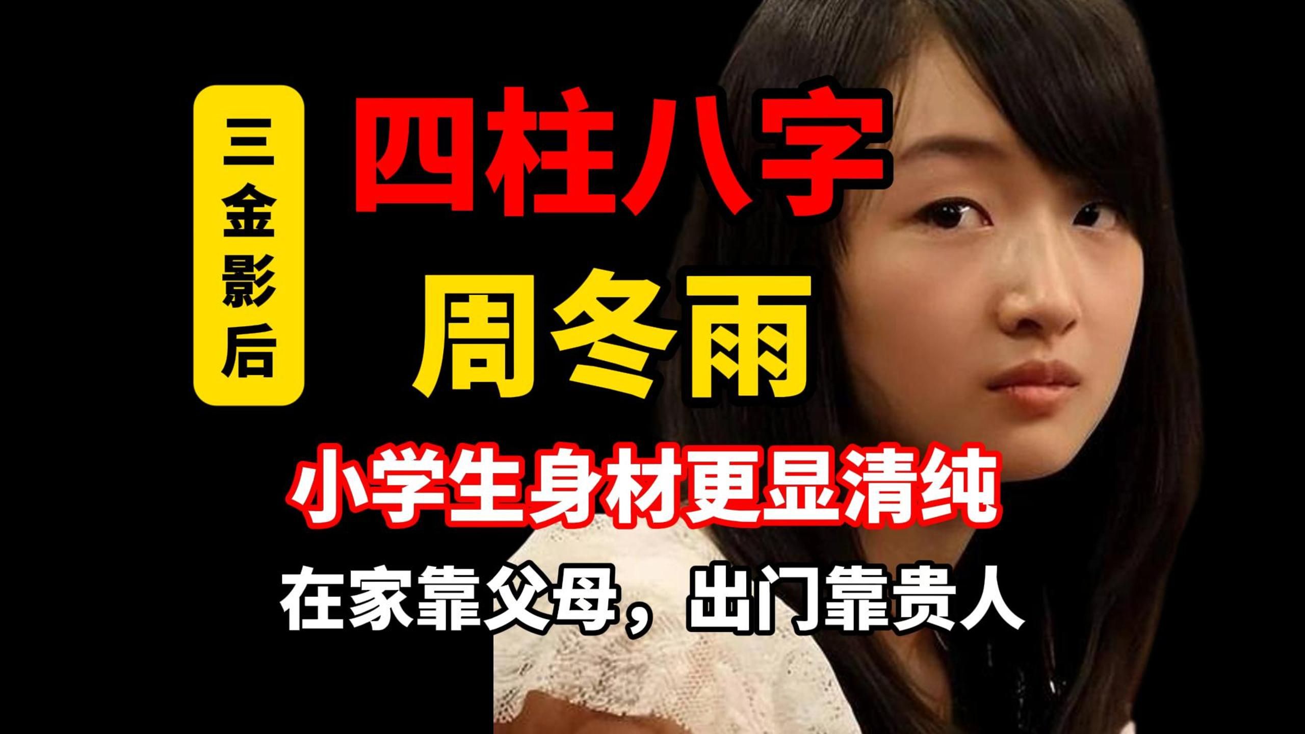 【四柱八字】周冬雨八字分析-小学生身材的老娘照样三金影后，你们谁人不服？这期老韩不敢乱说，不给影后面子也要给大佬面子不是
