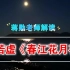 蒋勋：解读张若虚《春江花月夜》