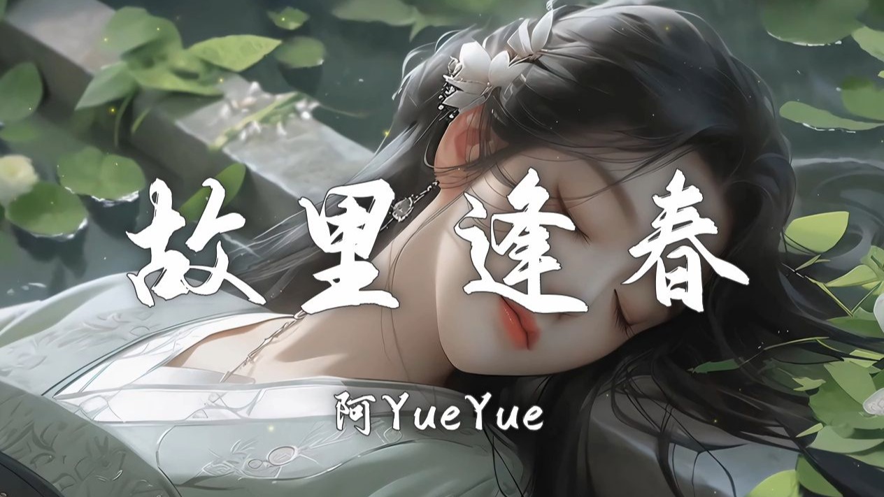 【Hi-Res无损】阿YueYue《故里逢春》百听不厌的古风歌曲「江南又梦烟雨 长河流入故里 炊烟漫漫渡过百川千万里」【歌词/Lyrics】