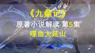 【星罗说书】<em class="keyword">九鼎记</em>原著小说解读，第五集，喋血大延山！