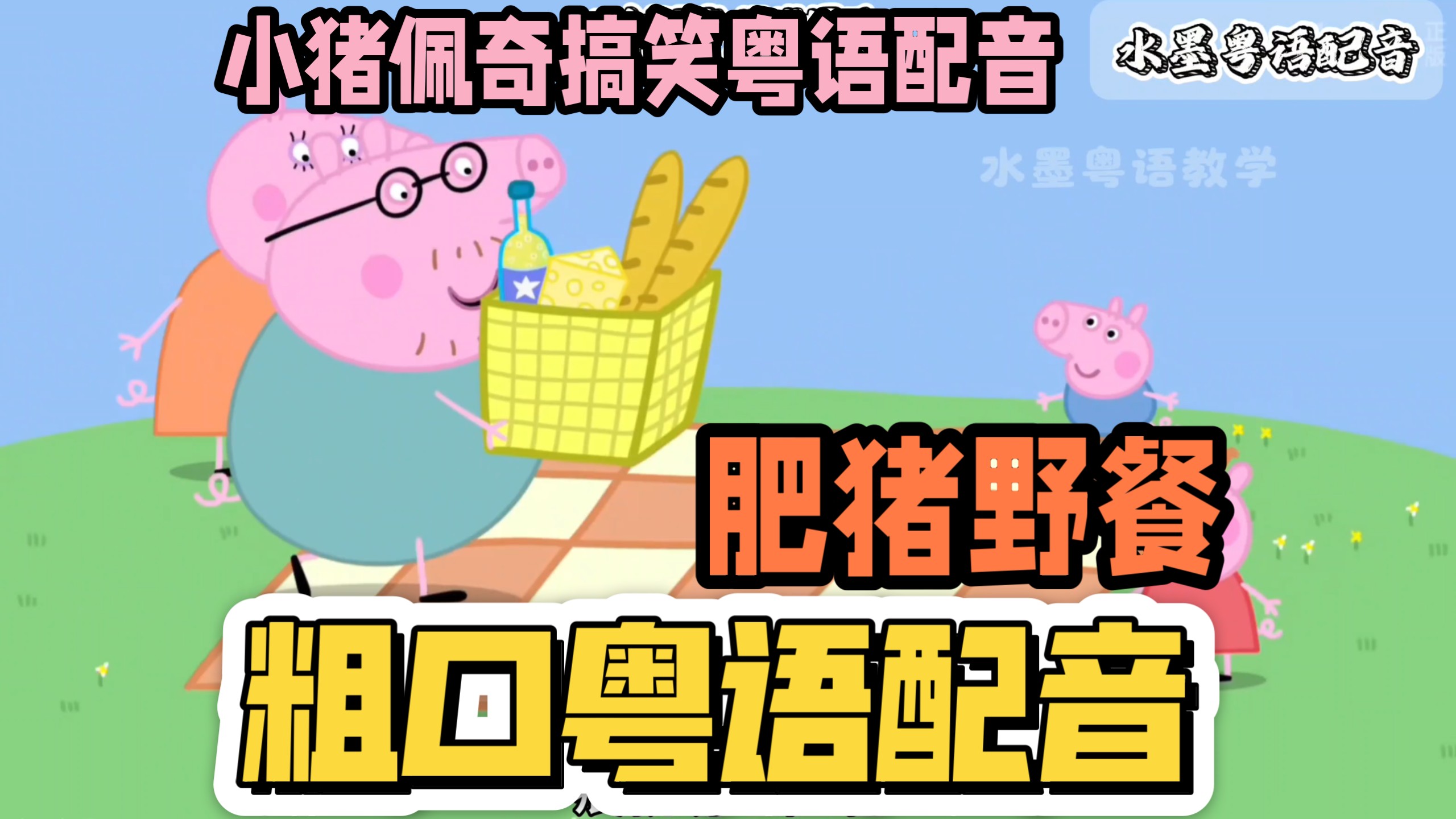 ［搞笑粗口粤配］肥猪的野餐