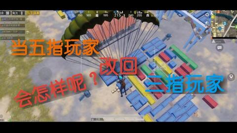 如何练三指和平精英 54eb6ce0a81675796ba2fe9bec99368ac816174a.jpg@480w_270h_1c