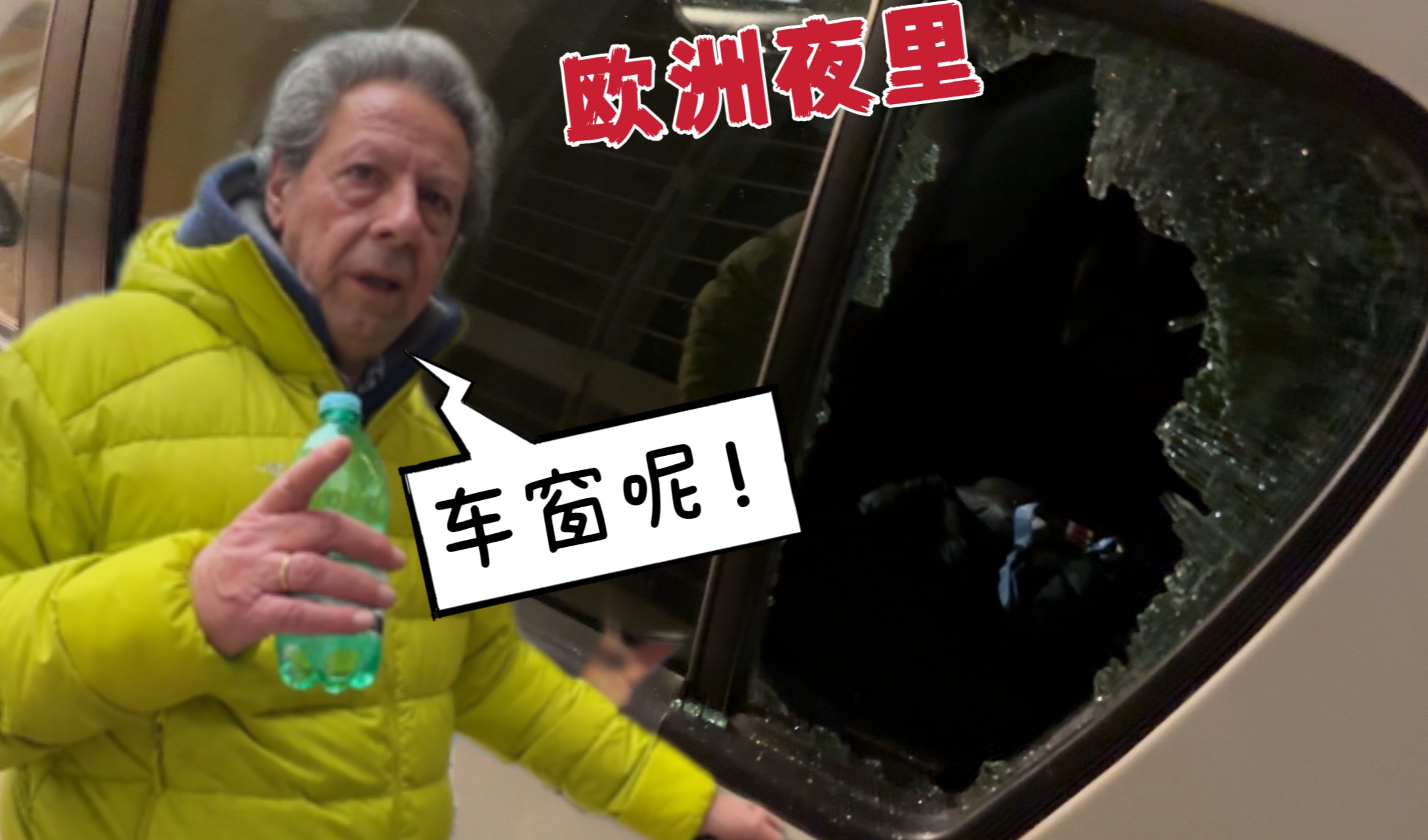 家人习惯中国的安全后,在欧洲晚上车窗直接被砸了!