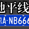 【地平线5】详细改蓝色牌照教程