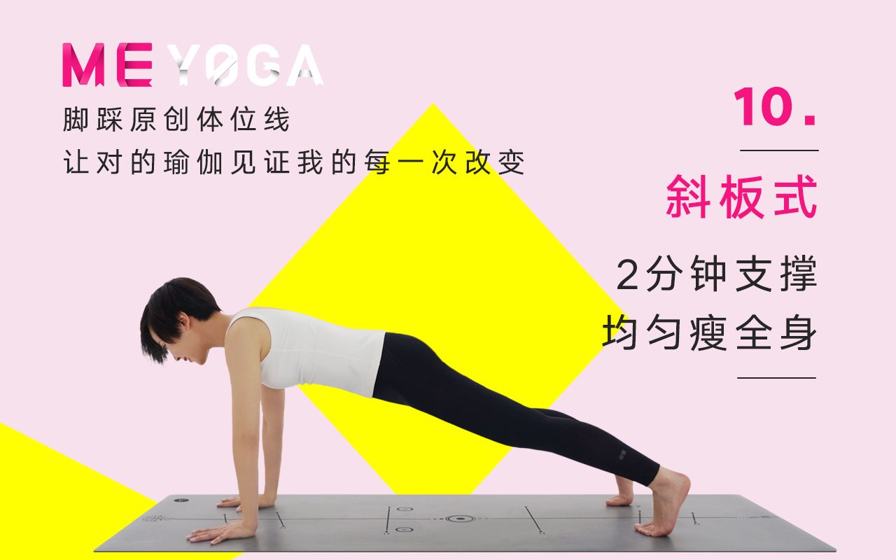 meyoga第10集斜板式 | 两分钟支撑,均匀瘦全身