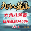 【九州八荒录D3-1】日充达到34686！_游戏热门视频