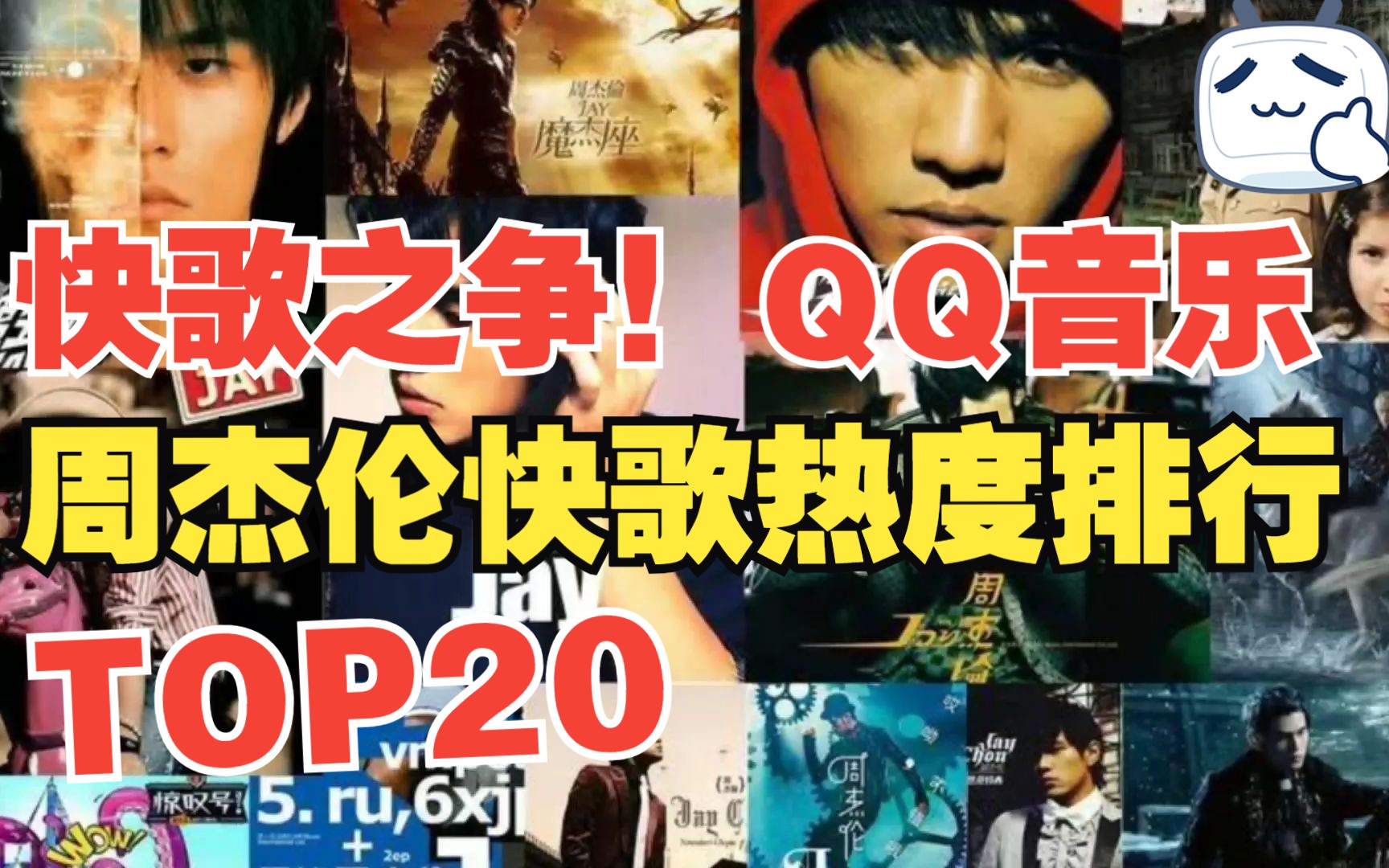 快歌决定高度！周杰伦QQ音乐快歌热度排行榜TOP20，第一不出所料