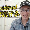 有同学问：considered后面跟什么