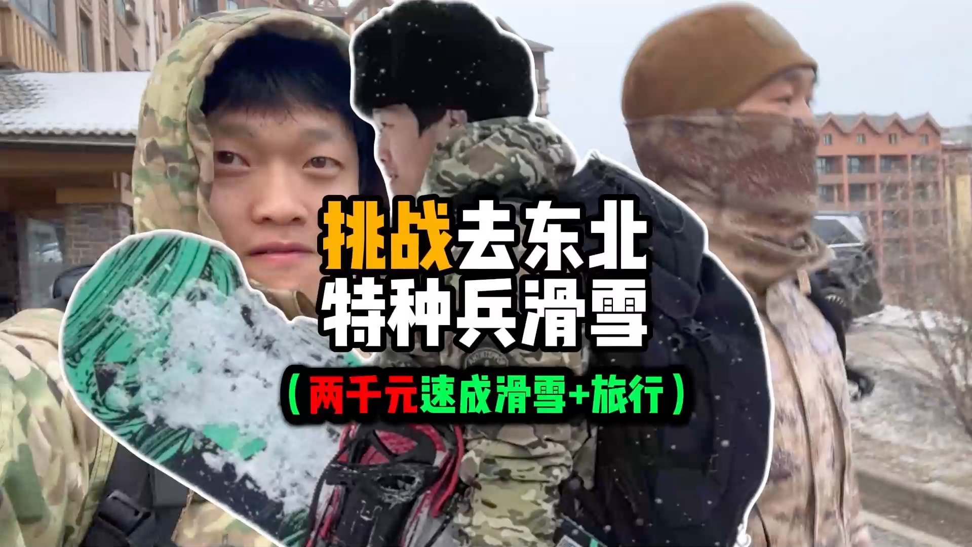 普通人，如何花2000元！去东北学会滑雪+吃喝玩乐+泡温泉+拍出大片发朋友圈！！还包含机票在内！