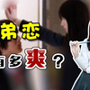 姐弟恋：弟弟，让姐姐好好疼疼你