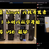 观看 Linux 内核开发者在 3 小时内从零开始为 Apple Xserve 前置面板编写 USB 驱动 | 双语字幕