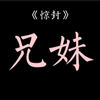 ［我在惊悚游戏里封神］“怀疑和背叛是天生的一对兄妹”他们的欲望核心都是对方：一个是想保护妹妹，一个想要哥哥的爱
