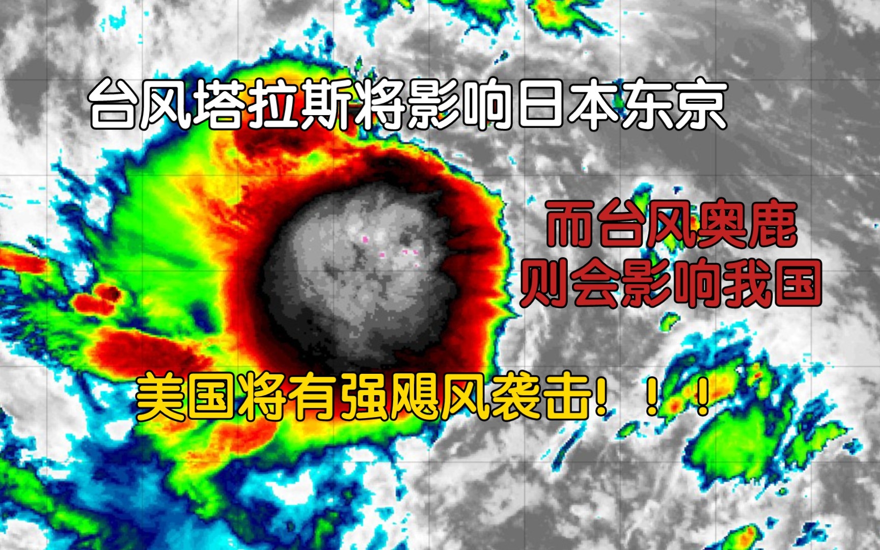 台风塔拉斯和台风奥鹿分别影响不同地区,而美国将会有强飓风袭击