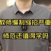 教师编制缩招严重，师范还值得学吗