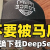 苹果手机下载DeepSeek教程，别错了