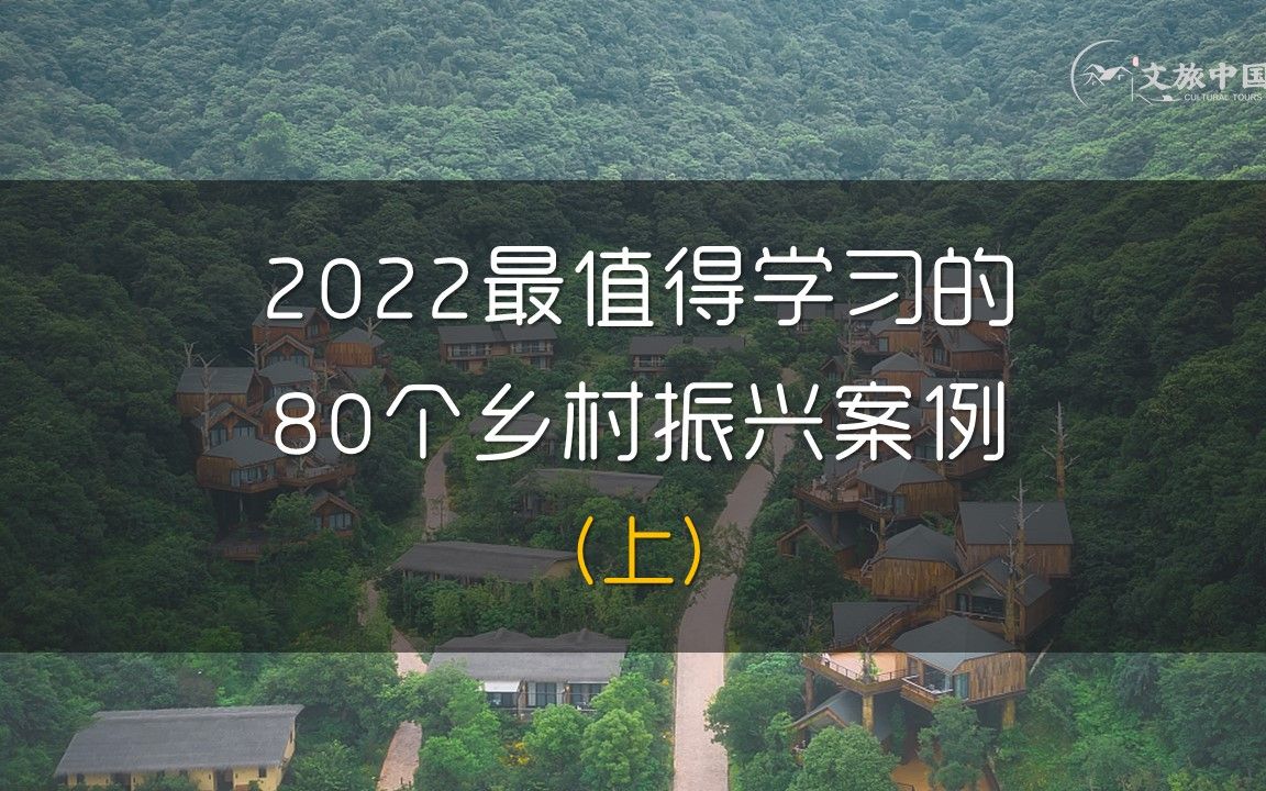 2022最值得学习的80个乡村振兴案例（上）