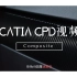 CATIA-CPD视频