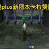 探索魔兽plus新团本，卡拉赞墓穴！_魔兽世界