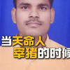 当天命人宰猪的时候！我是天命人系列EP