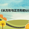 NO.2 人教版 三年级 上册 《长方形与正方形的认识》 模拟授课