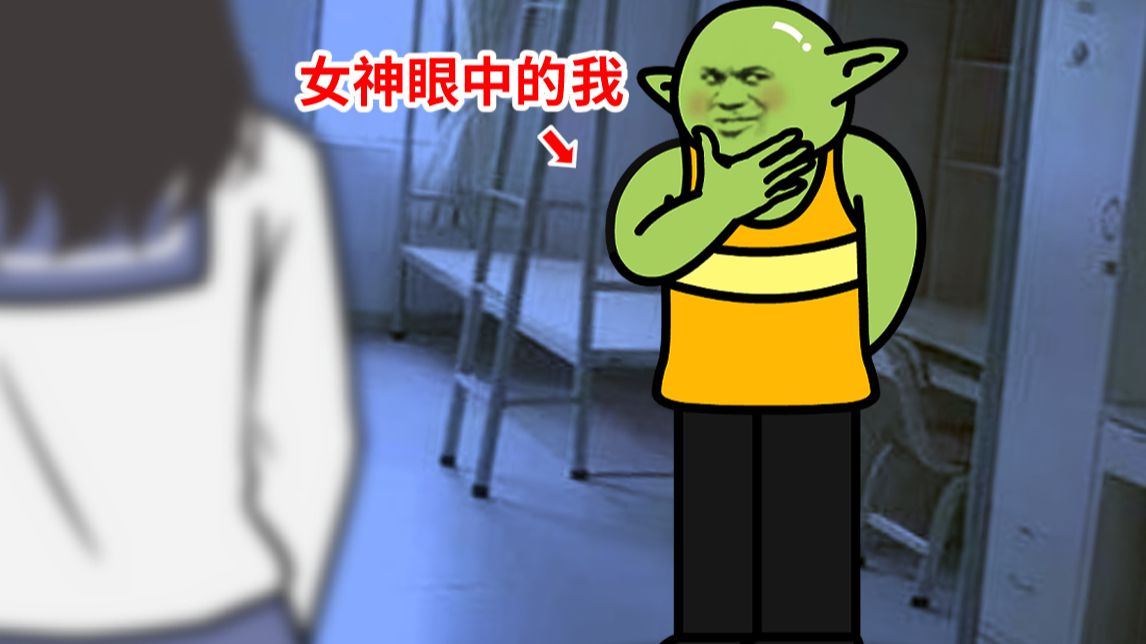 男生眼中 VS 女生眼中