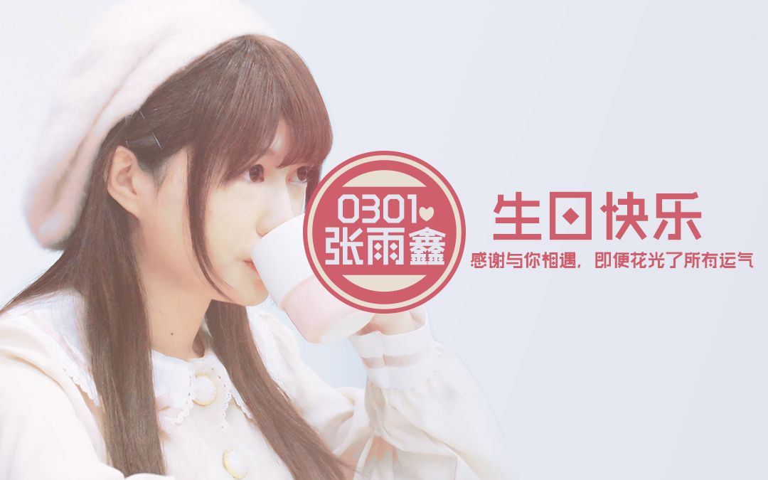 张雨鑫snh48张雨鑫0301生日企划原创歌曲鑫光mv