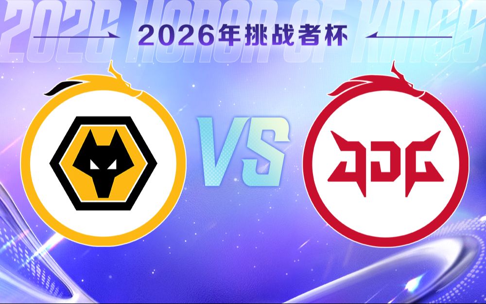 【2026王者荣耀挑战者杯】5月17日 重庆狼队 VS 北京JDG