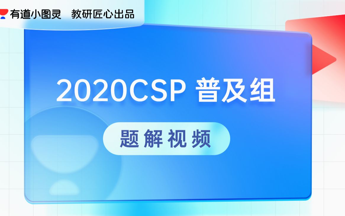 【信息学奥赛】2020 CSP-J 初赛真题解析-bilibili(B站)无水印视频解析——YIUIOS易柚斯