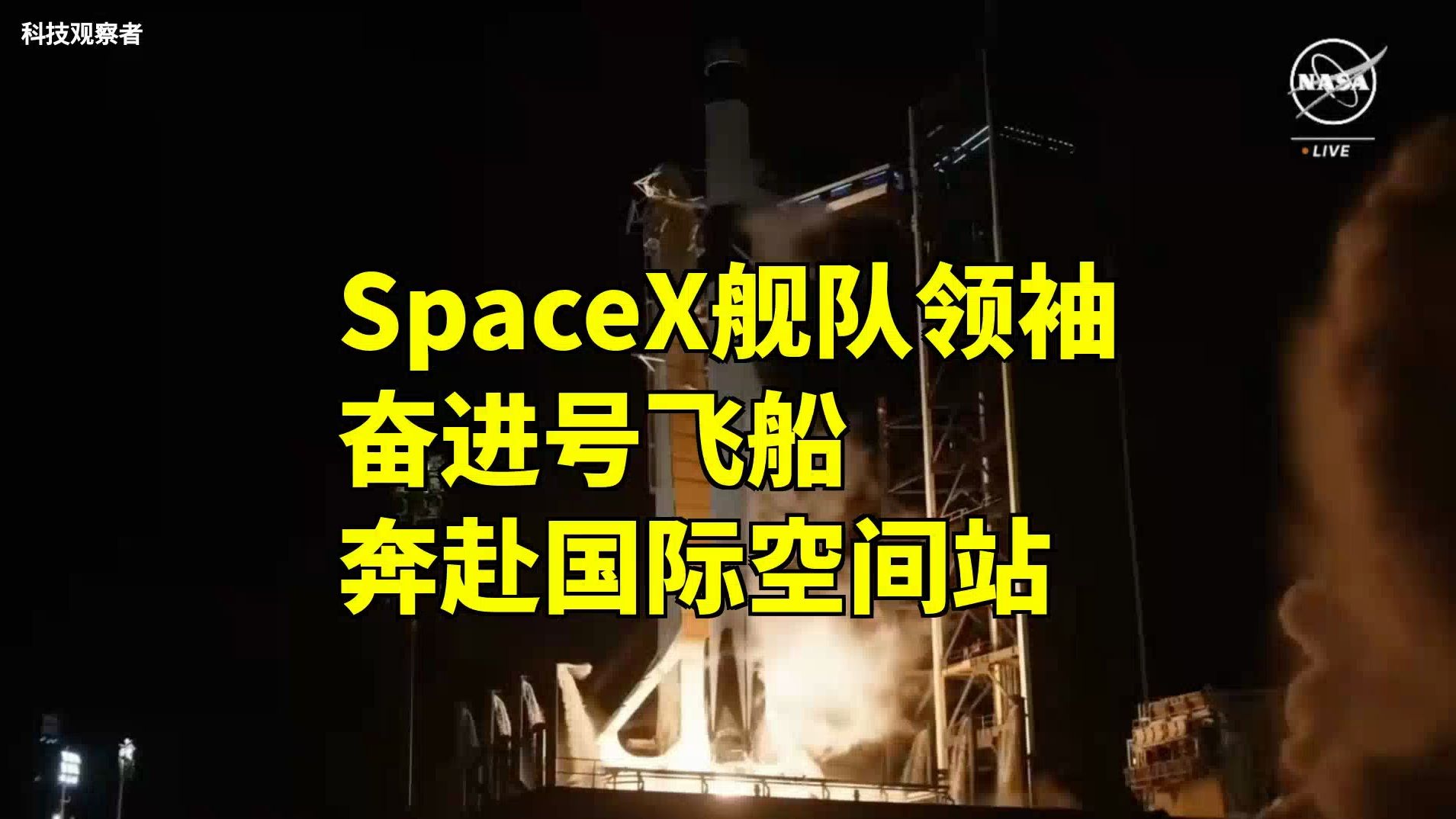 SpaceX舰队领袖,奋进号飞船成功发射奔赴国际空间站哔哩哔哩bilibili